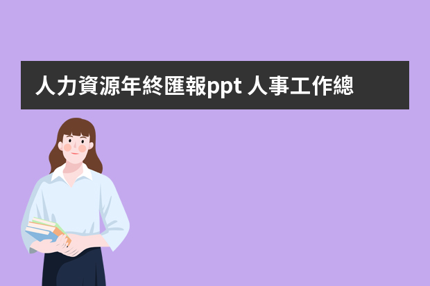 人力資源年終匯報ppt 人事工作總結PPT